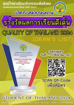 ประกวดรางวัลผลการเรียนดีเด่น "QUALITY OF THAILAND 2024" สาขา DEAN'S LIST เด็ก เยาวชน นักเรียน นักศึกษา