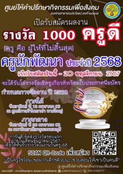 ประกวดรางรางวัลเชิดชูเกียรติ "1000 ครูดี" ครูนักพัฒนา ประจำปี 2568