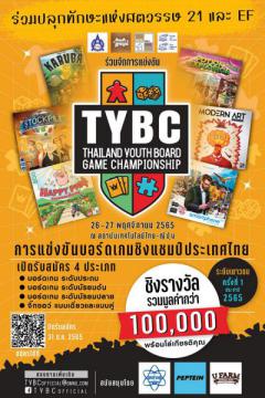 แข่งขันบอร์ดเกมและจิ๊กซอว์ระดับเยาวชน "TYBC Thailand Youth Board Game Championship"