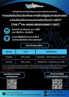 แข่งขันวัดระดับทักษะทางด้านรัฐประศาสนศาสตร์ "The 1st PA-HUSO Proficiency Test"