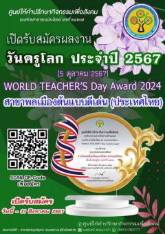 ประกวดรางวัลเนื่องในวันครูโลก ประจำปี 2567 "WORLD TEACHER’S Day Award 2024" สาขาพลเมืองต้นแบบดีเด่น