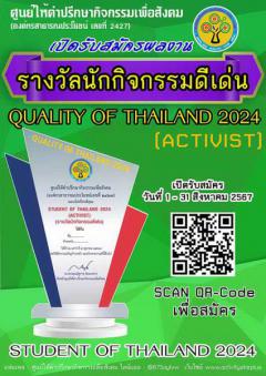 ประกวดรางวัลนักกิจกรรมดีเด่น "QUALITY OF THAILAND 2024"