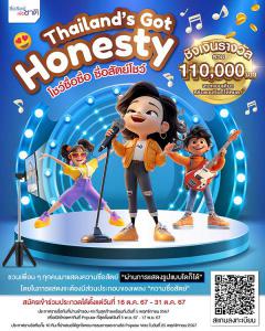 ประกวดโครงการ "Thailand’s Got Honesty โชว์ซื่อซื่อ ซื่อสัตย์โชว์"