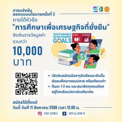 แข่งขันออกแบบนโยบายสังคม เศรษฐกิจ และสิ่งแวดล้อม (SEEP) ครั้งที่ 3