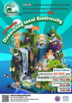 ประกวดโครงงานวิทยาศาสตร์ด้านธรรมชาติวิทยาระดับประเทศ ประจำปี 2567 ภายใต้หัวข้อ "Discovering Local Biodiversity"