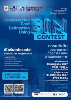 แข่งขันประมาณราคาด้วยการจำลองสารสนเทศอาคาร "Construction Cost Estimation Using BIM Contest"
