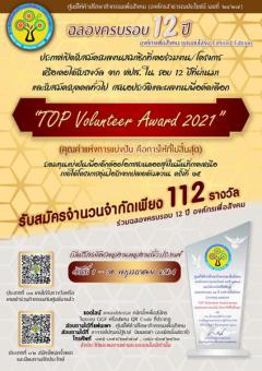 ประกวด "รางวัล TOP Volunteer Award 2021 (คุณค่าแห่งการแบ่งปัน คือการให้ที่ไม่สิ้นสุด)"