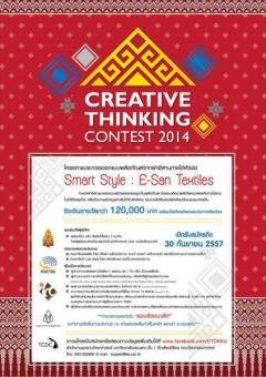 ประกวดออกแบบผลิตภัณฑ์ "Creative Thinking Contest 2014 หัวข้อ Smart Style : E-san Textiles"