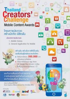 ประกวด สร้างนักคิด พิชิตฝัน Thailand Creators’ Challenge : Mobile Content Awards