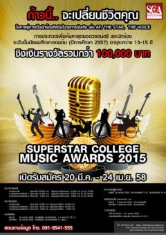 ประกวด SUPERSTAR COLLEGE MUSIC AWARDS 2015