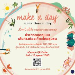 ประกวดออกแบบเส้นทางท่องเที่ยวโดยชุมชน "Make A Day More Than A Day"