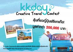 ประกวด "KKday Creative Travel Contest" หัวข้อ "KKday เที่ยวง่าย ได้(รู้) เรื่อง"