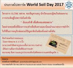 ประกวดโปสการ์ดวันดินโลก : World Soil Day 2017