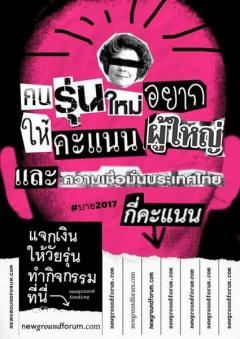 ประกวด "แจกเงินให้วัยรุ่นทำกิจกรรม"