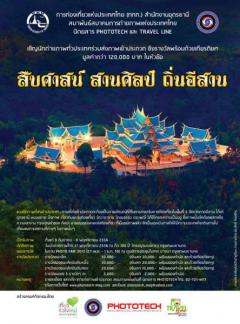 ประกวดภาพถ่าย “สืบศาสน์ สานศิลป์ ถิ่นอีสาน”