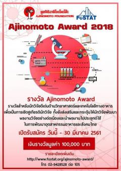 ประกวด Ajinomoto Award 2018