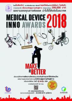 ประกวดแนวคินวัตกรรมทางการแพทย์ สำหรับผู้สูงอายุและผู้พิการ "Medical Device Inno Awards 2018" ภายใต้แนวคิด "Make it better"