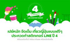 ประกวดออกแบบ LINE Creators Market Sticker Contest ปี 4