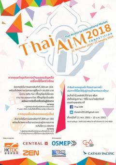 ประกวดโครงการ “Thai Access to International Markets Competition” ครั้งที่ 5 : Thai AIM 2018