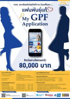 ประกวดในกิจกรรม "เฟ้นหาแฟนพันธุ์แท้ My GPF Application"