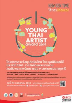 ประกวดโครงการ "ยุวศิลปินไทย 2562 : Young Thai Artist Award 2019"