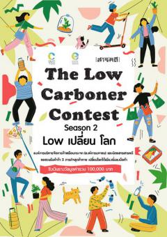 แข่งขัน "The Low Carboner Contest Season 2 – Low เปลี่ยน โลก" 