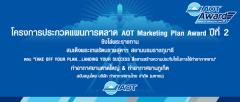 AOT Marketing Plan Award ปีที่ 2