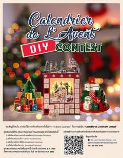 ประกวดประดิษฐ์ปฏิทินคริสต์มาส “Calendrier de L’Avent DIY Contest”
