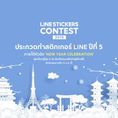 ประกวดทำสติกเกอร์และธีม LINE ปี 5 "LINE Stickers Contest 2019"