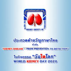 ประกวดคำขวัญภาษาไทย หัวข้อ “Kidney Disease – from Prevention to Detection”