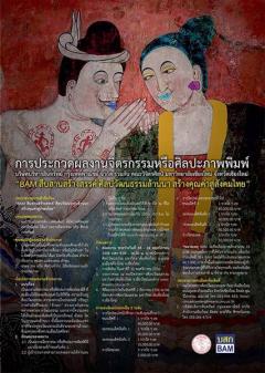 ประกวดผลงานจิตรกรรม หรือศิลปะภาพพิมพ์ ในหัวข้อ “ BAM สืบสานสร้างสรรค์ศิลปวัฒนธรรมล้านนาสร้างคุณค่าสู่สังคมไทย ”
