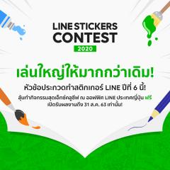 ประกวด "LINE STICKERS Contest 2020"
