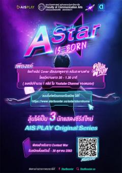 ประกวดโครงการ StarBooster : A Star is Born
