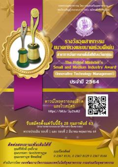 ประกวดรางวัลอุตสาหกรรม ประจำปี พ.ศ. 2564 : The Prime Minister's Industry Award 2021