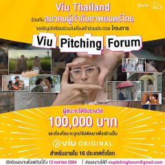 ประกวดในโครงการ "Viu Pitching Forum 2021"