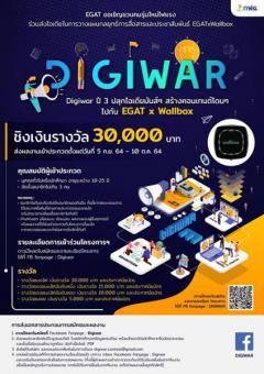 ประกวดโครงการ “Digiwar ปี 3 ปลุกไอเดียมันส์ๆ สร้างคอนเทนต์โดนๆ ไปกับ EGATxWallbox”