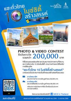 ประกวดภาพถ่ายและวิดีโอสถานที่จัดงานและการจัดงานในเมืองไมซ์ซิตี้ "แชะทั่วไทย 10 ไมซ์ซิตี้สร้างสรรค์"