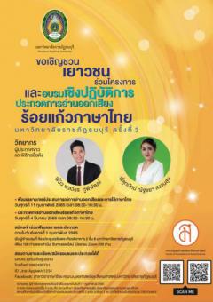 ประกวดการอ่านออกเสียงร้อยแก้วภาษาไทย มหาวิทยาลัยราชภัฏธนบุรี ครั้งที่ 3