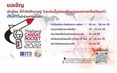 แข่งขัน "Thailand CANSAT-ROCKET Competition 2022"