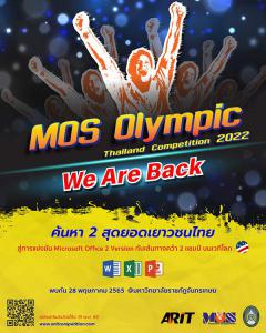 แข่งขันทักษะคอมพิวเตอร์ "MOS Olympic Thailand Competition 2022"