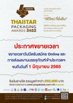 ประกวดออกแบบบรรจุภัณฑ์ไทย ประจำปี 2565 : ThaiStar Packaging Awards 2022
