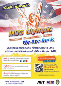 แข่งขันทักษะคอมพิวเตอร์ "MOS Olympic Thailand Competition 2022"