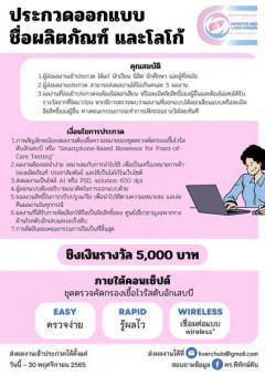 ประกวดออกแบบ ชื่อผลิตภัณฑ์ และโลโก้ ภายใต้คอนเซ็ปต์ "ชุดตรวจคัดกรองเชื้อไวรัสตับอักเสบบี : ตรวจง่าย รู้ผลไว เชื่อมต่อแบบ wireless"