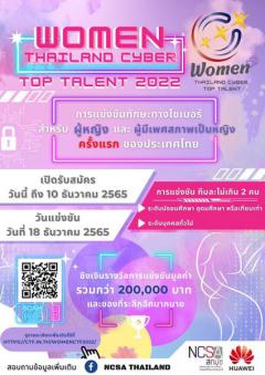 แข่งขันด้านความมั่นคงปลอดภัยไซเบอร์สำหรับผู้หญิง "Women : Thailand Cyber Top Talent 2022"