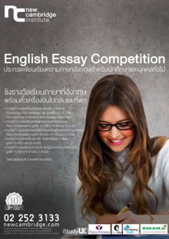 ประกวดเขียนเรียงความภาษาอังกฤษ English Essay Competition 2013