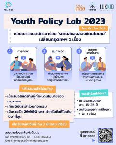 ประกวดไอเดีย "Youth Policy Lab 2023"