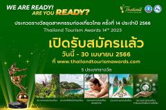 ประกวดรางวัลอุตสาหกรรมท่องเที่ยวไทย ครั้งที่ 14 "The 14th  Thailand Tourism Awards 2023"