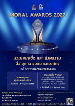 ประกวดรางวัลคุณธรรมอวอร์ด 2565 "Moral Awards 2022"