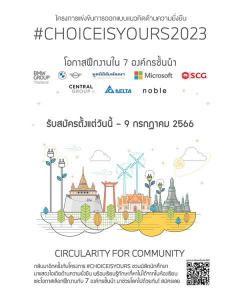 แข่งขันการออกแบบแนวคิดด้านความยั่งยืน "โครงการ CHOICEISYOURS 2023"