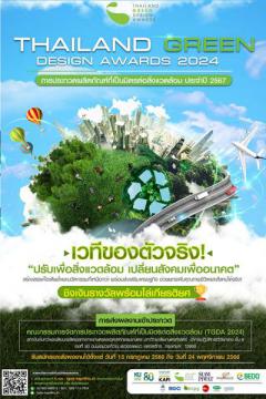 ประกวดผลิตภัณฑ์ที่เป็นมิตรต่อสิ่งแวดล้อม "Thailand Green Design Awards 2024"